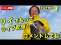 ソイでもってライブ配信!@村田基 #釣り #アメキャ #ナマズ