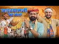 खाटूश्यामजी को मेलों ।। मेला Special Comedy Video || Kaka Kajod ki Comedy || #marwadi_masti