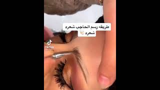 طريقة رسم الحاجب شعره شعره