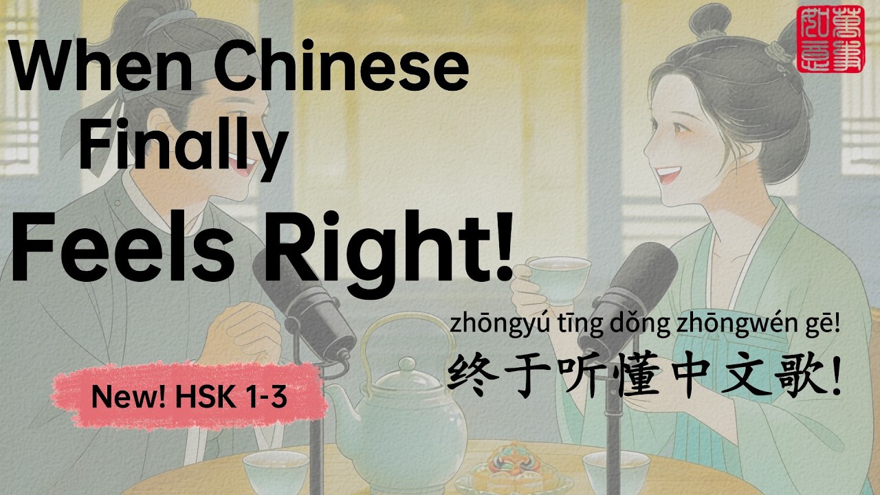 How Music Builds Chinese Intuition | 🎵 那一刻，你“真的听懂”了一首歌 🎵 The Moment You Suddenly Understand a Song