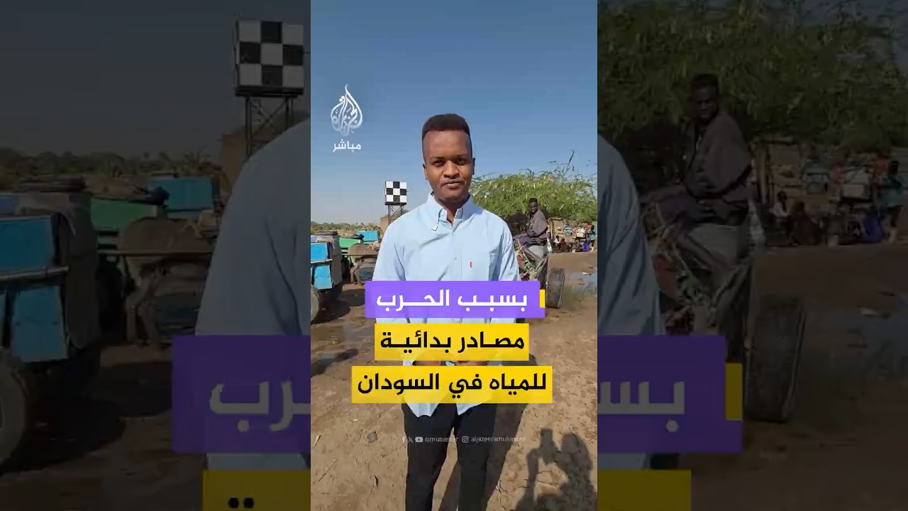 الحرب في السودان تجبر الأهالي على استخدام مصادر غير صحية لنقل المياه من الآبار إلى داخل الأحياء