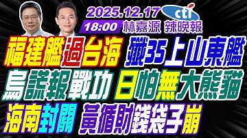【🔴LIVE直播中】#蔡正元#介文汲#謝寒冰!福建艦過台海 殲35上山東艦!烏謊報戰功 日怕無大熊貓!海南封關 黃循財錢袋子崩! | 林嘉源辣晚報20251217完整版 @中天新聞CtiNews