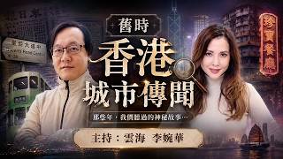 舊時香港城市傳聞 主持：雲海 李婉華