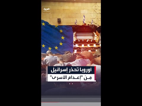 الاتحاد الأوروبي يحذر إسرائيل من مصادقة الكنيست على قانون إعدام الأسرى الفلسطينيين