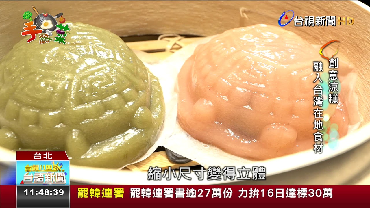 創意涼糕進駐百貨融入台灣在地食材 Youtube
