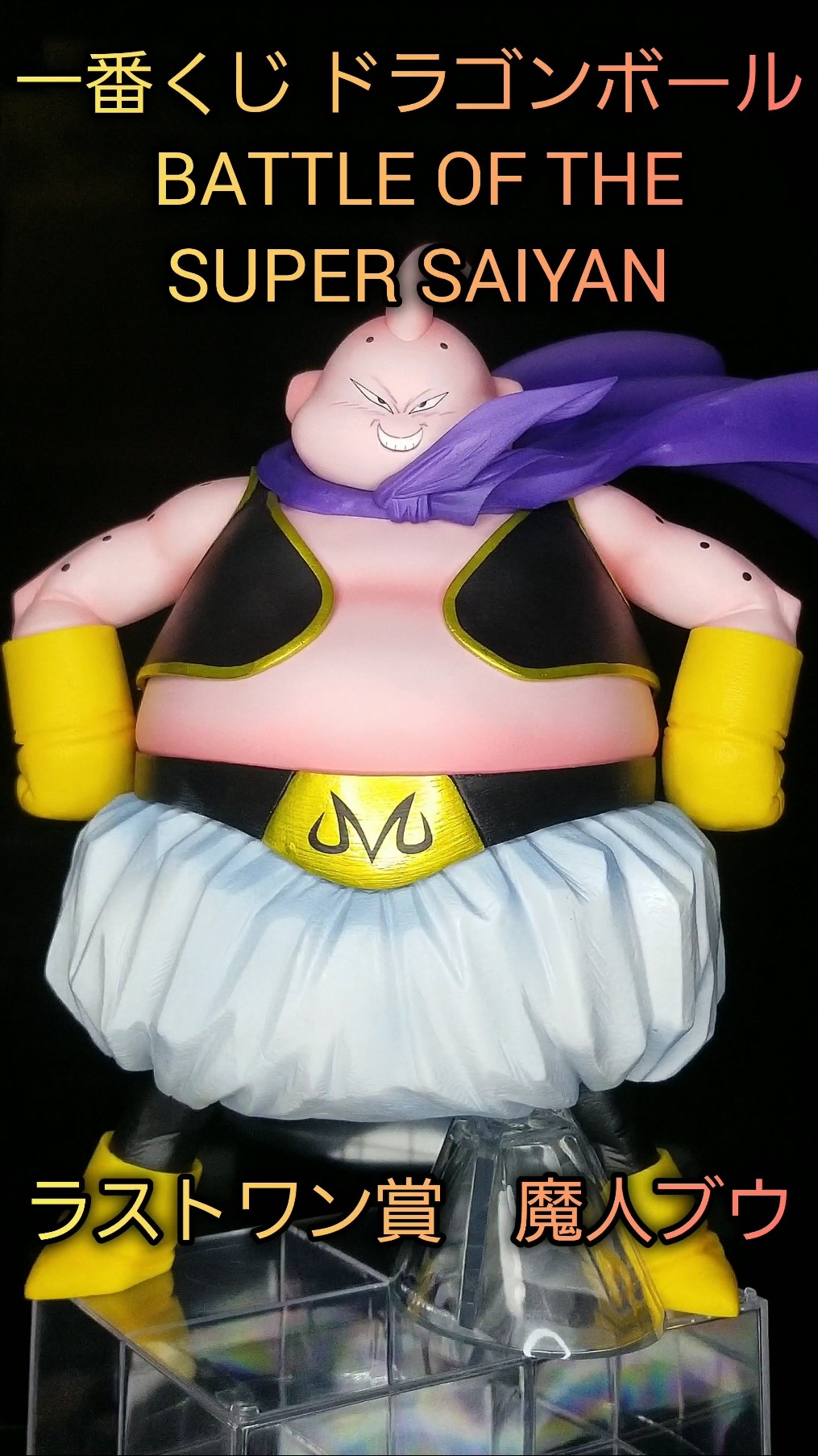 一番くじ ドラゴンボール BATTLEOFTHE SUPER SAIYAN ラストワン賞 魔人