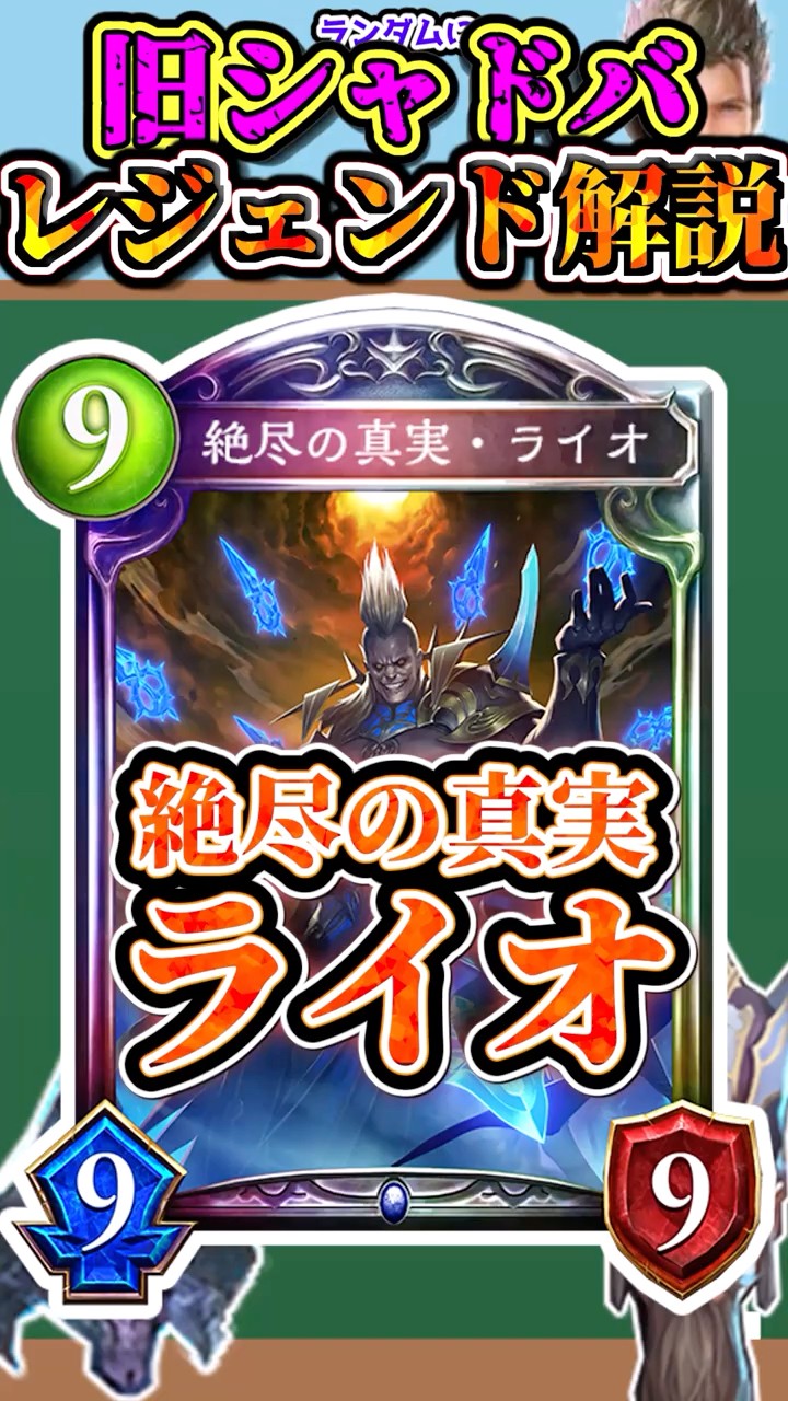 歴代レジェンドをランダムに解説#119「絶尽の真実・ライオ