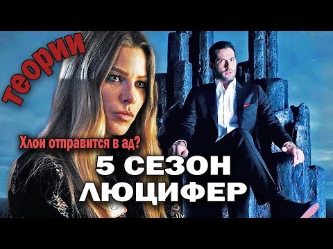 Что будет в ФИНАЛЬНОМ сезоне? || Хлои вернет Люцифера? Революция демонов?
