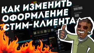 Как изменить оформление STEAM клиента под себя! НОВЫЙ СПОСОБ В ОПИСАНИИ