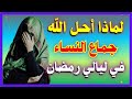 هل تعلم لماذا أحل الله تعالى جماع النساء في ليالي رمضان بعد أن كان حرام ا السبب لن تتوقعه أبد ا