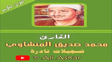 سورة ق - وسورة الرحمن - الشيخ محمد صديق المنشاوى - تلاوة نادرة