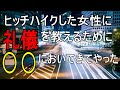 ヒッチハイクした女性「身分証出して。携帯番号も教えて」俺「何で?」女「万一のため」俺『・・・』親切の押し売りをおしえてやった。そして・・→ スッキリ話 www 今聞きたい話