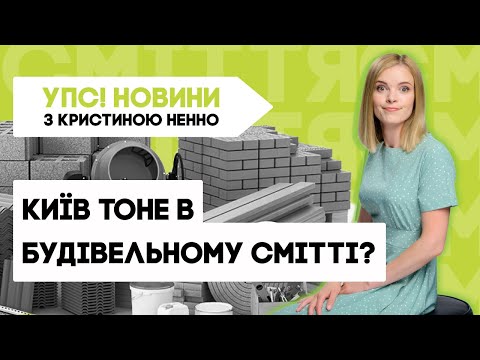 Переробка сміття в Україні. Куди йдуть будівельні відходи? Кристина Ненно | УПС Новини