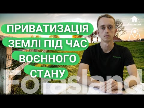 Приватизація землі під час воєнного стану // Детально