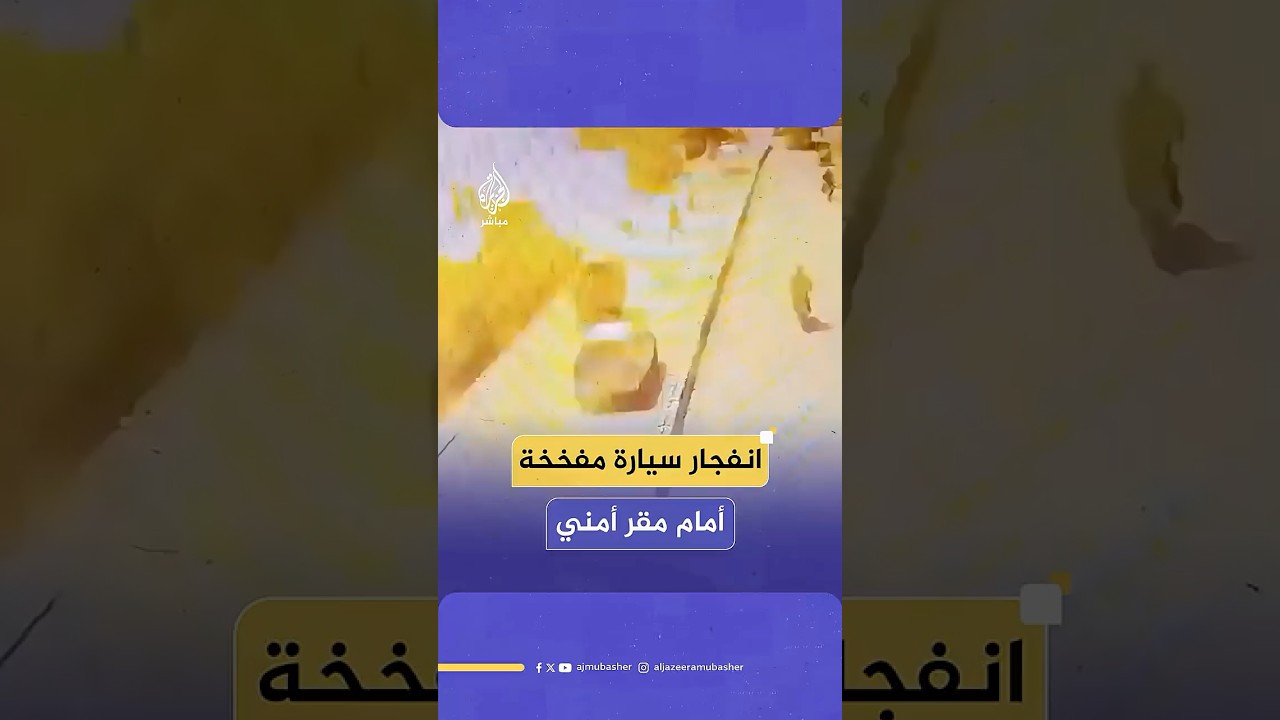 الحصيلة المبدئية 8 قتلى.. لحظة انفجار سيارة مفخخة أمام مقر قوات الأمن الباكستانية