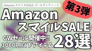 Amazon スマイルSALE ゴールデンウィーク セール 開催中!!3000円以下セールアイテムBEST28選【Amazonスマイルセール/アマゾン/おすすめガジェット/Anker/CIO】