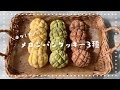【HMで簡単！】ひとつの生地から3種類♪サクふわメロンパンクッキーの作り方/お菓子作り