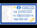 facebook ka password kaise pata karen | how to find facebook password | facebook ka password pata |