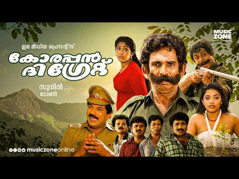 Korappan The Great Full Movie | Mukesh | Nadirsha | Kottayam Nazeer | Malayalam Comedy Movie