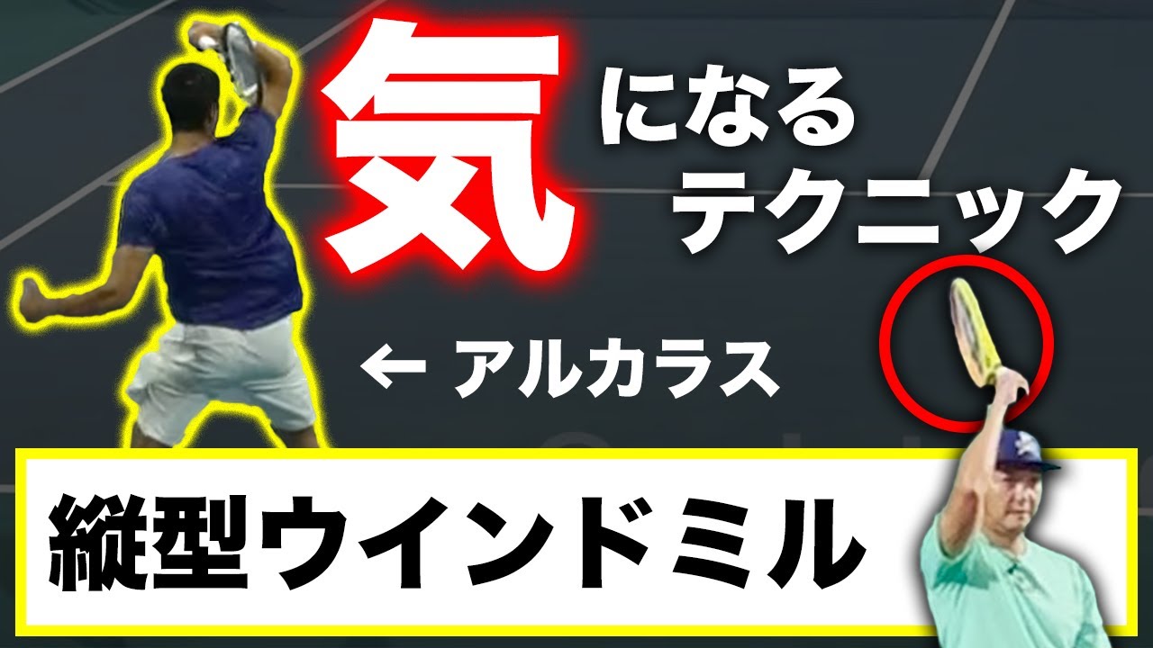 【最新のテクニック】全米優勝のアルカラスが魅せたラケットが立つウインドミルの打ち方を解説します。