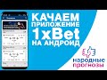 Приложение 1xbet для  андроид. Мобильная версия 1хбет. Скачать 1xbet на телефон.