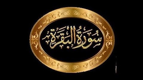 الربع الثامن سورة البقرة (الجزء الأول)