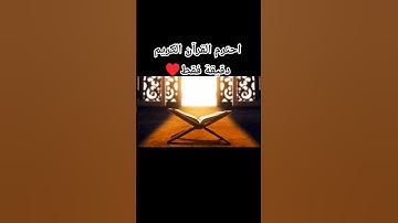 احترم القرآن الكريم دقيقة فقط ♥️#القرآن_الكريم