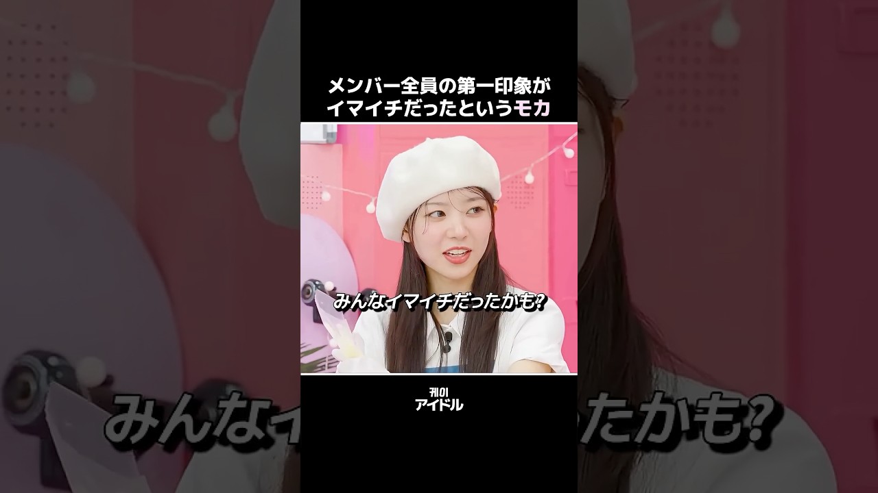 メンバー全員の第一印象がイマイチだったという[モカ #アイリット #illit