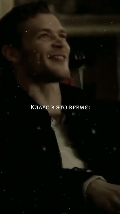 Клаус🤣🤣 #первородные #наследие #майклсон #хоуп #юмор #original # ...