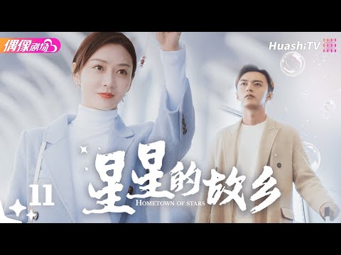 [Multi-sub]《星星的故乡》第11集丨潘之琳 徐洋 吴其江 王劲松 Hometown of Stars EP11【捷成华视偶像剧场】