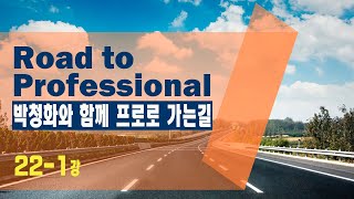 로드투프로페셔널 - 22강-1