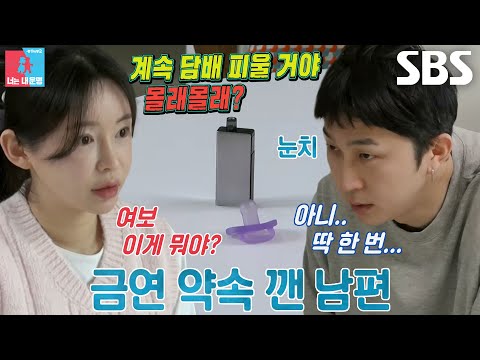 “몰래몰래 다시 피웠다는 거잖아” 김나현, ‘남편’ 슬리피의 담배 배신에 분노♨