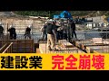 建設業界 人手不足で新築工事も着工できない中、現場で働く人たちの口コミ