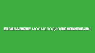 5sta Family &amp; DJ Pankratov - Моя мелодия (prod. Moomiainitrous &amp; MA4+)
