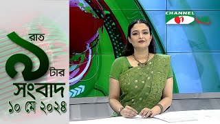 চ্যানেল আই রাত ৯ টার  সংবাদ | Channel i News 9pm | 10 May, 2024