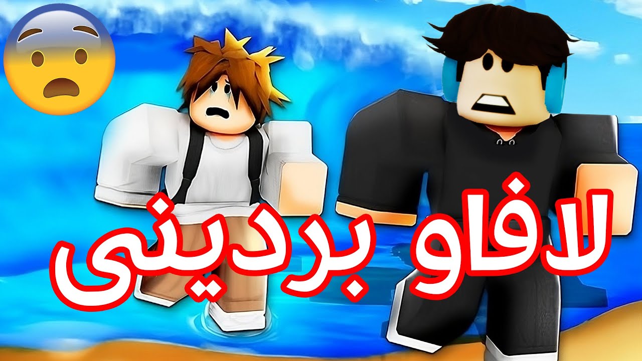 چیرۆکی لافاوەکەی برۆکاڤن! 🌊😱