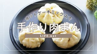 【ホットケーキミックス肉まん・中華まんの作り方】マツコの知らない世界で話題の簡単レシピ【フライパンで蒸し焼きにする作り方】