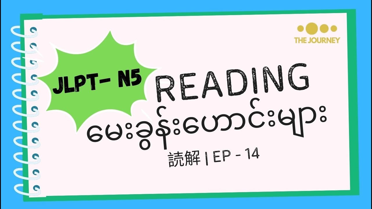Ep 14 - JLPT N5 Reading Old Questions | N5 စာပိုဒ် မေးခွန်းဟောင်း လေ့ကျင့်ခြင်း | N5 読解（どっかい）