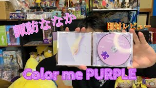 【諏訪ななか】Color me PURPLE   諏訪ななか グッズ同梱盤 コロムビアミュージックショップ」限定 パープルエディション 開封レビュー グッズ紹介