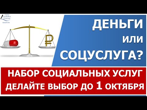 Набор социальных услуг. Нужно сделать выбор - получать ежемесячно деньги или пользоваться льготами