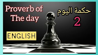 Proverb of the day 2 حكمة اليوم #Shorts