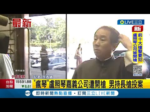 看國內十大槍擊要犯不爽? "瘋琴"盧照琴嘉義公司遭開槍 20歲男持長槍連開4槍後自行投案｜記者 李香儀｜【LIVE大現場】20230302｜三立新聞台