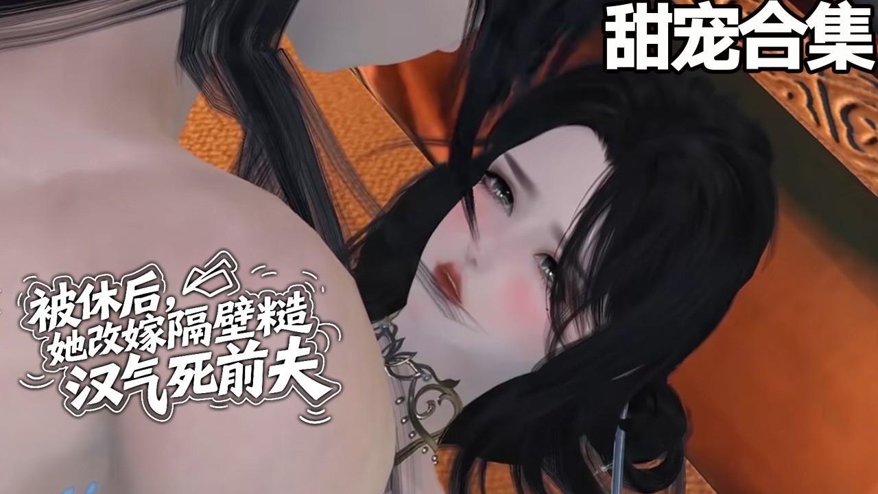 前夫追悔莫及！她改嫁糙汉惊艳全场