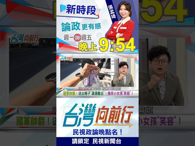 ▌軍民"戴帽"暖心！有心人"搞分裂"？｜台灣向前行2025.10.07