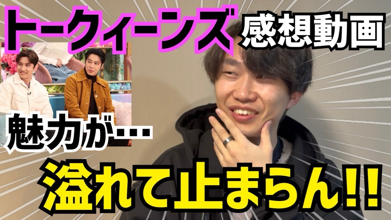 【東方神起】トークィーンズ感想動画！ユノとチャンミンの魅力が溢れて止まらん…