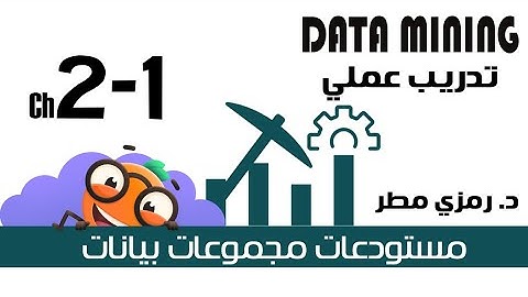 02- تدريب عملي #01 تنزيل مجموعة بيانات - تنقيب البيانات Data Mining- رمزي مطر