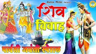 पार्वती जयंती स्पेशल ~ शिव पार्वती विवाह ~ Shiv Parvati Vivah ~ Shiv Parvati Bhajan 2021 ~ HDBhajan