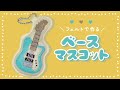 【フェルトで作る】軽音ベースのマスコットの作り方【無料型紙付き】