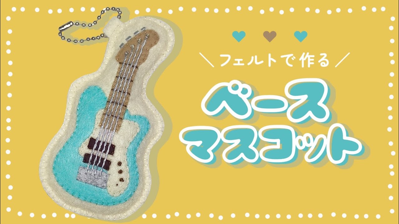 フェルトで作る】軽音ベースのマスコットの作り方【無料型紙付き