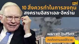 ลงทุนอย่างไรในสถานการณ์สงครามอิสรเอล อิหร่าน Warren Buffett